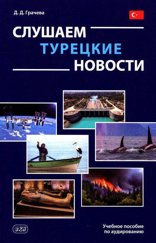 Слушаем турецкие новости: Учебное пособие по аудированию
