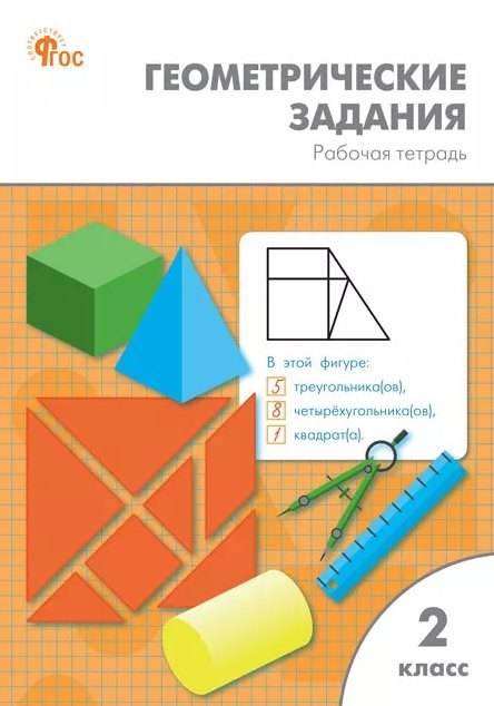 РТ Геометрические задания 2 кл. НОВЫЙ ФГОС
