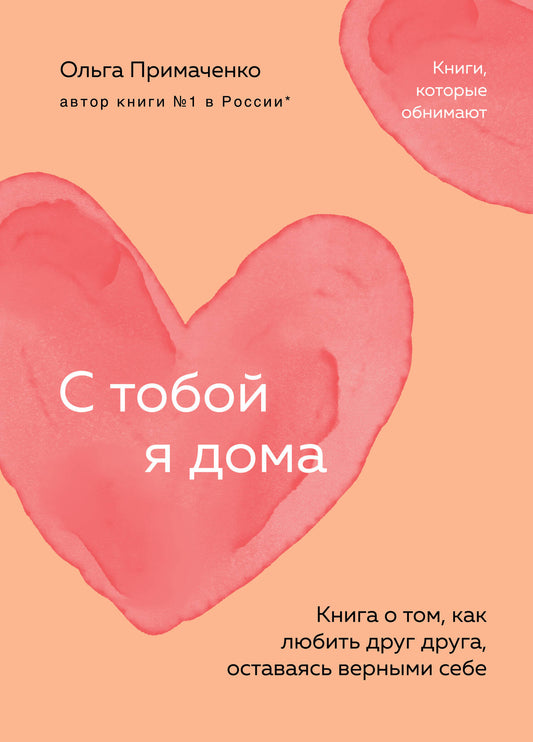 C'est moi qui suis à la maison. Книга о том, как любить друг друга, оставаясь верными себе (покет)
