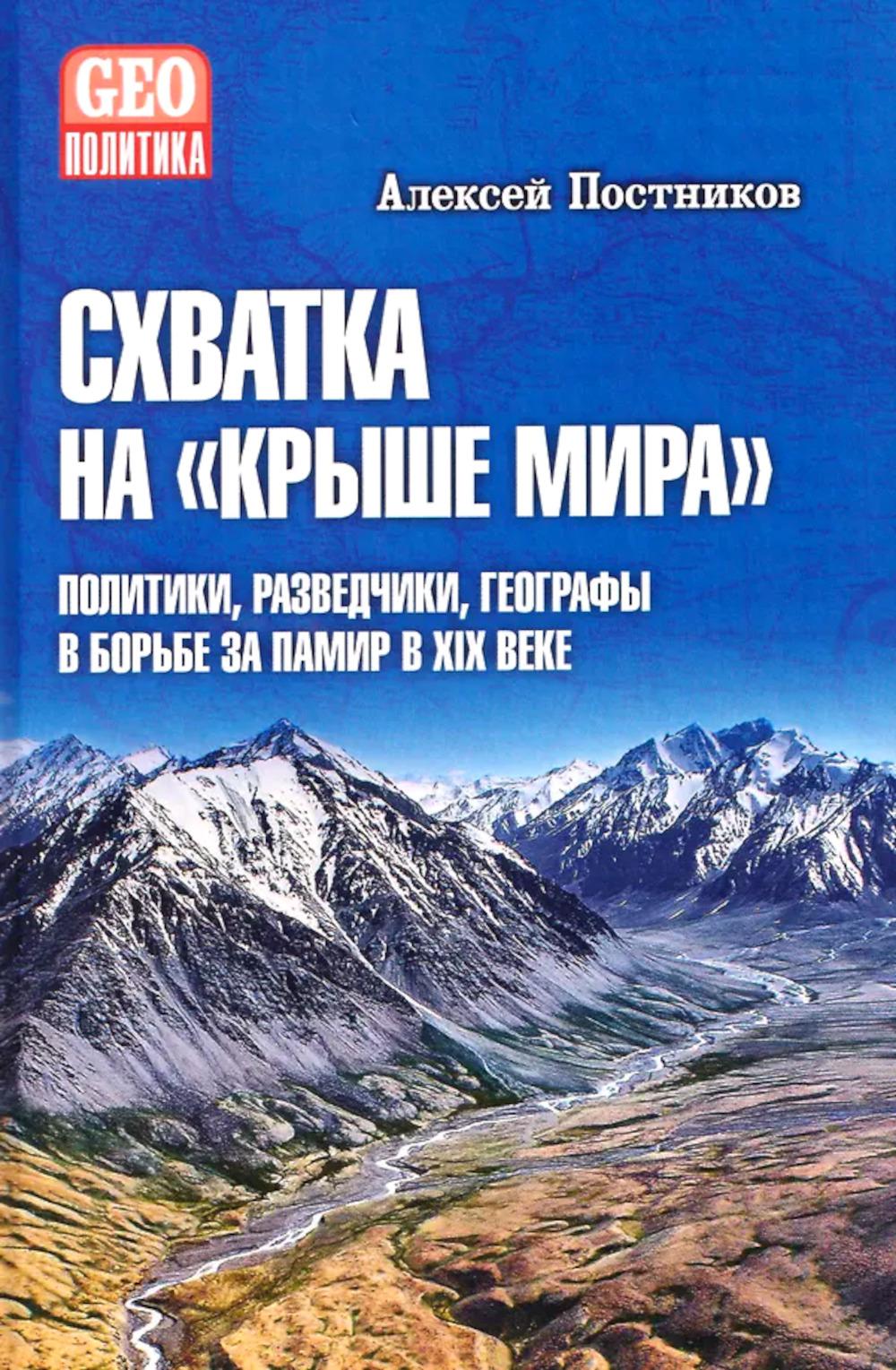 GEO Схватка на "Крыше мира". Политики, разведчики, географы в борьбе за Памир в XIX веке (12+)