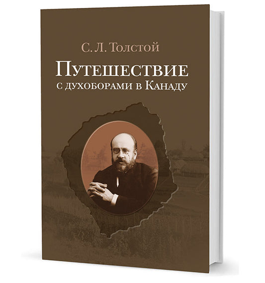 Путешествие с духоборами в Канаду.: Дневники и переписка. С.Л. Толстой.