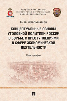 Концептуальные основы уголовной политики России в борьбе с преступлениями в сфере экономической деятельности. Монография.-М.:Проспект,2022.