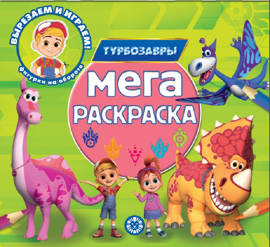 Турбозавры. N МР 2302. Мега-раскраска