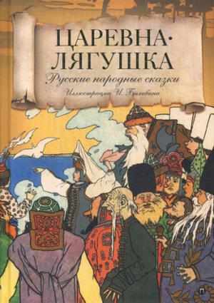 Царевна лягушка