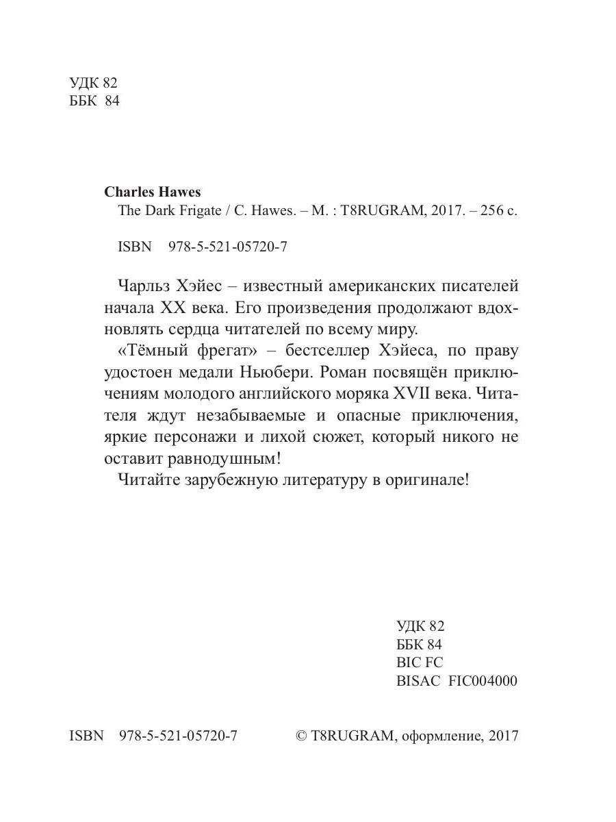 The Dark Frigate = Темный фрегат: на англ.яз. Hawes C.