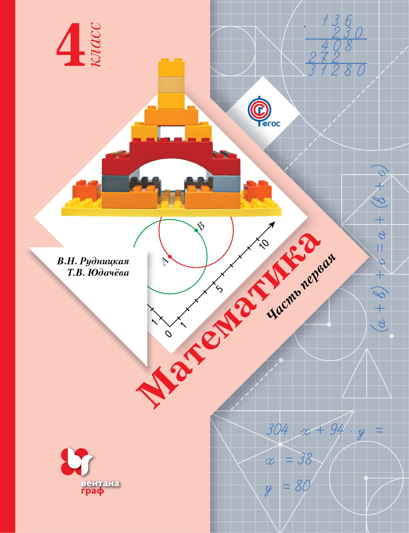 Mathématique. 4ème classe. Учебник в 2-х частях. Ч. 1.