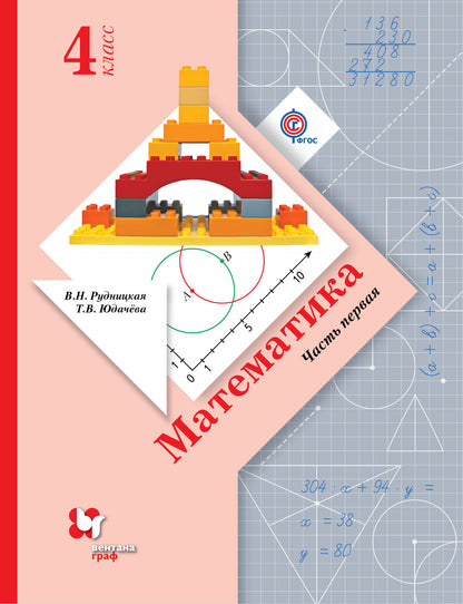 Mathématique. 4ème classe. Учебник в 2-х частях. Ч. 1.