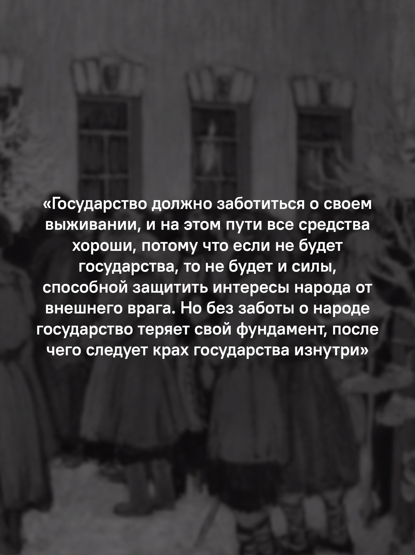 Россия путь к себе.Осмыслить прошлое,чтобы выбрать будущее