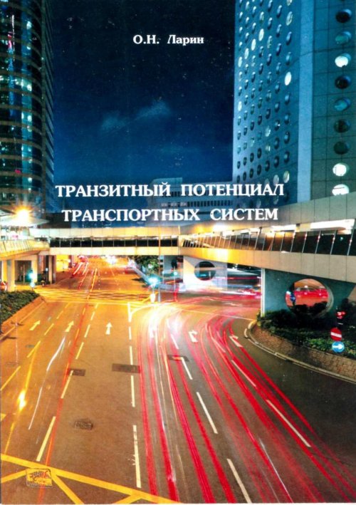 Транзитный потенциал транспортных систем. Учебное пособие