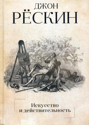 Искусство и действительность. Рескин Дж.