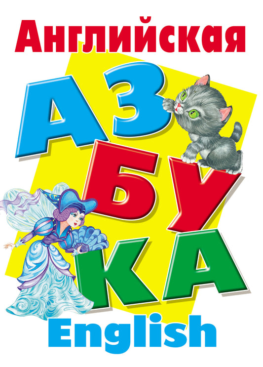 Английская азбука
