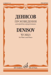 Денисов Э. Произведения : для флейты и фортепиано / составитель А. Шатский. — Москва : Музыка. — 56 с.; 60х90/8. — EAN 9790660066782 (в обл.)