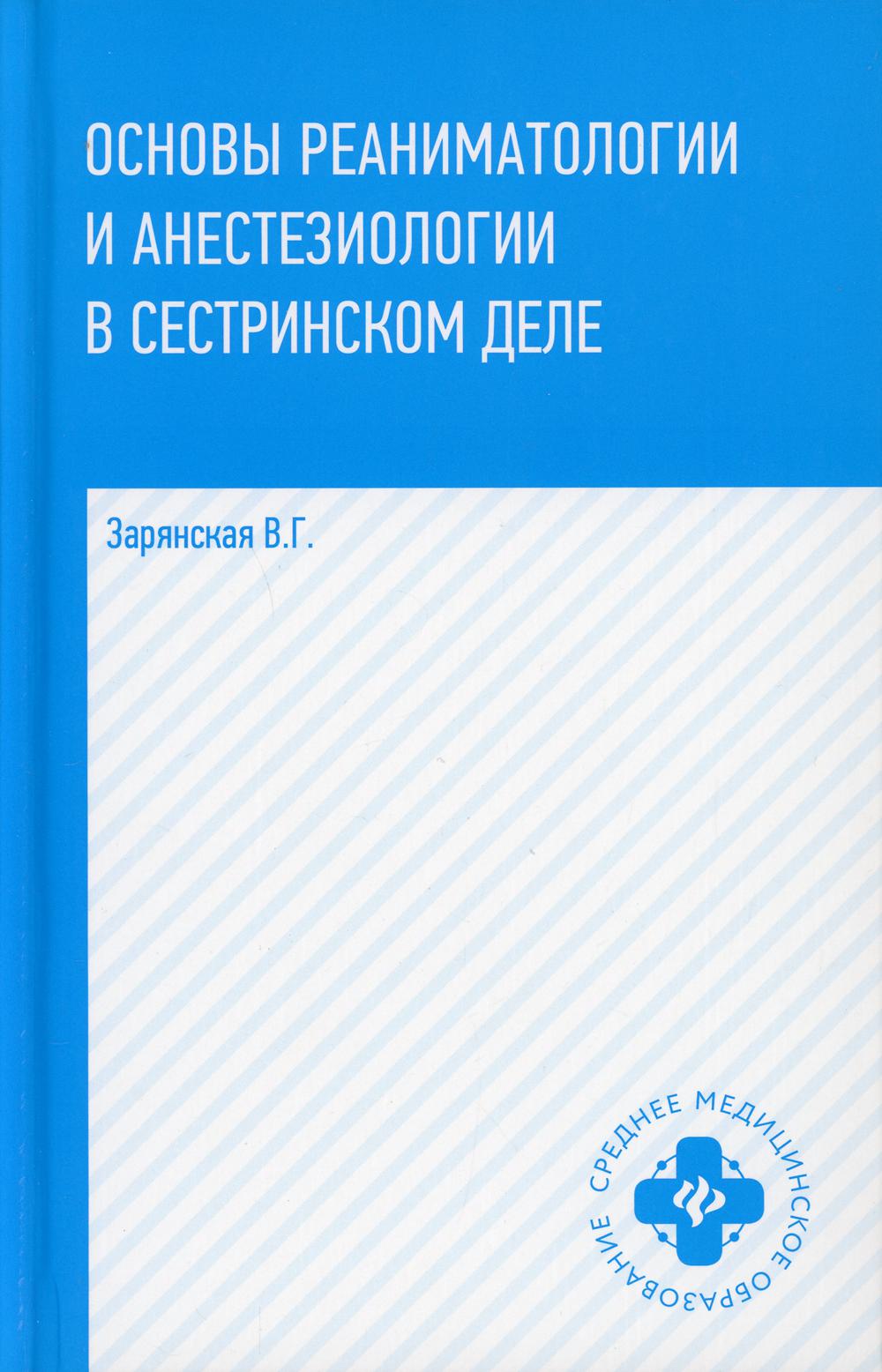 Основы реаниматологии и анестезиологии в сестринском деле