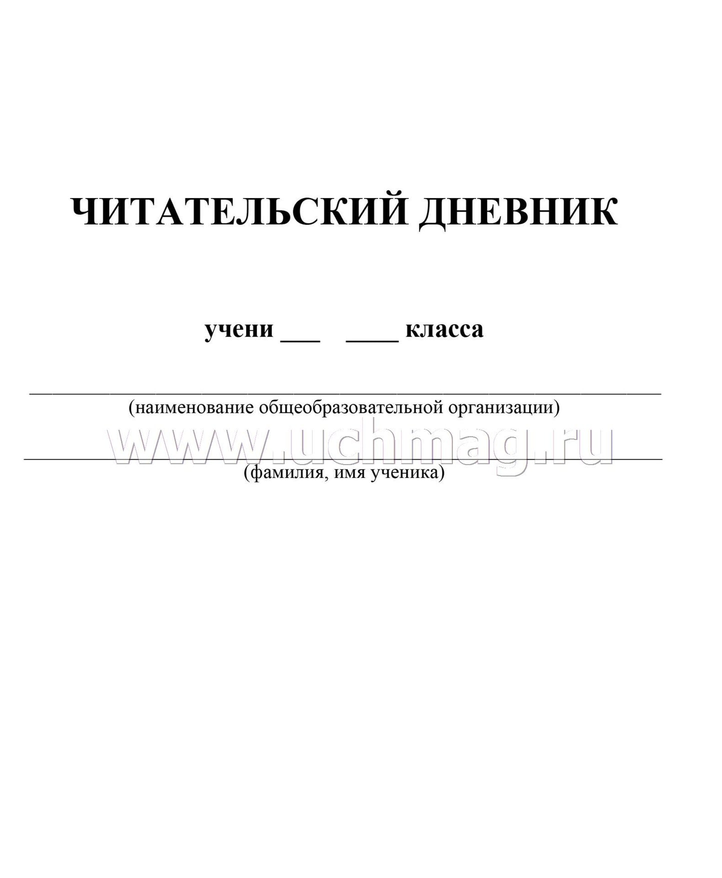 Читательский дневник: 7-9 классы. (Формат А5, бумага мелов 200, блок офсет 65) 64 стр.