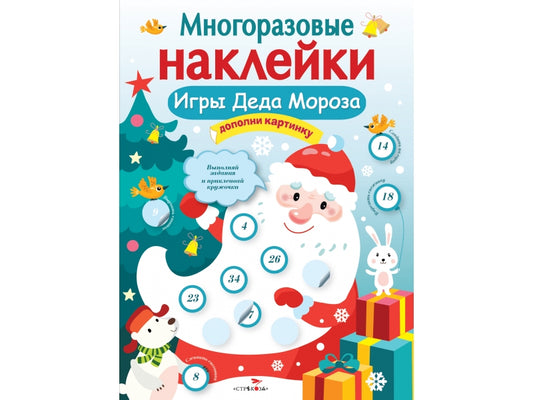 Игры Деда Мороза. Многоразовые наклейки для детей