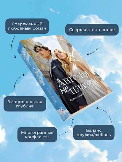 Духина. Ангелы не плачут