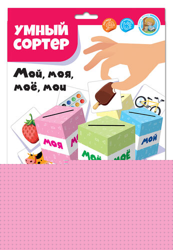 Игра развивающая Умный сортер "Мой, моя, мое, мои"