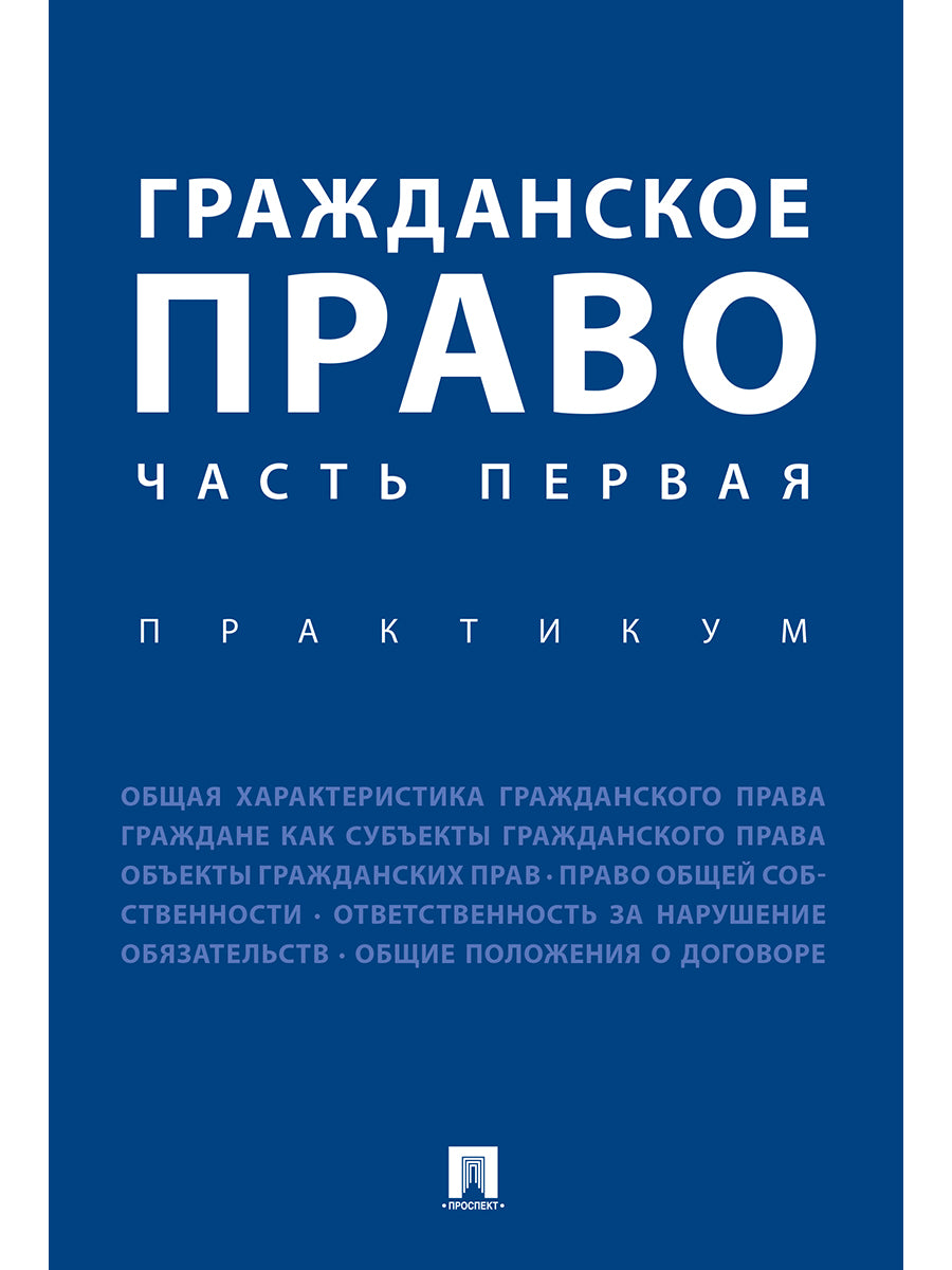 Гражданское право. Часть первая. Практикум.-М.:Проспект,2024. /=245464/