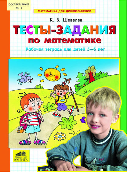 Тесты-задания по математике 5-6л [Раб. tétr.]