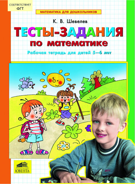Тесты-задания по математике 5-6л [Раб. tétr.]