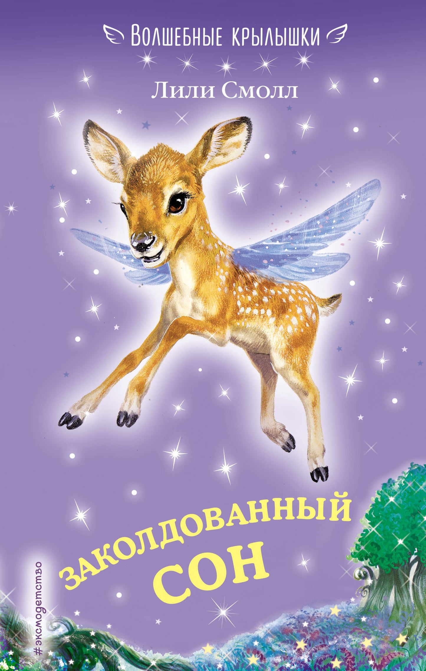 Заколдованный сон (выпуск 2)