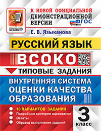 Языканова. ВСОКО. Русский язык 3кл. 10 вариантов. ТЗ. ФГОС НОВЫЙ