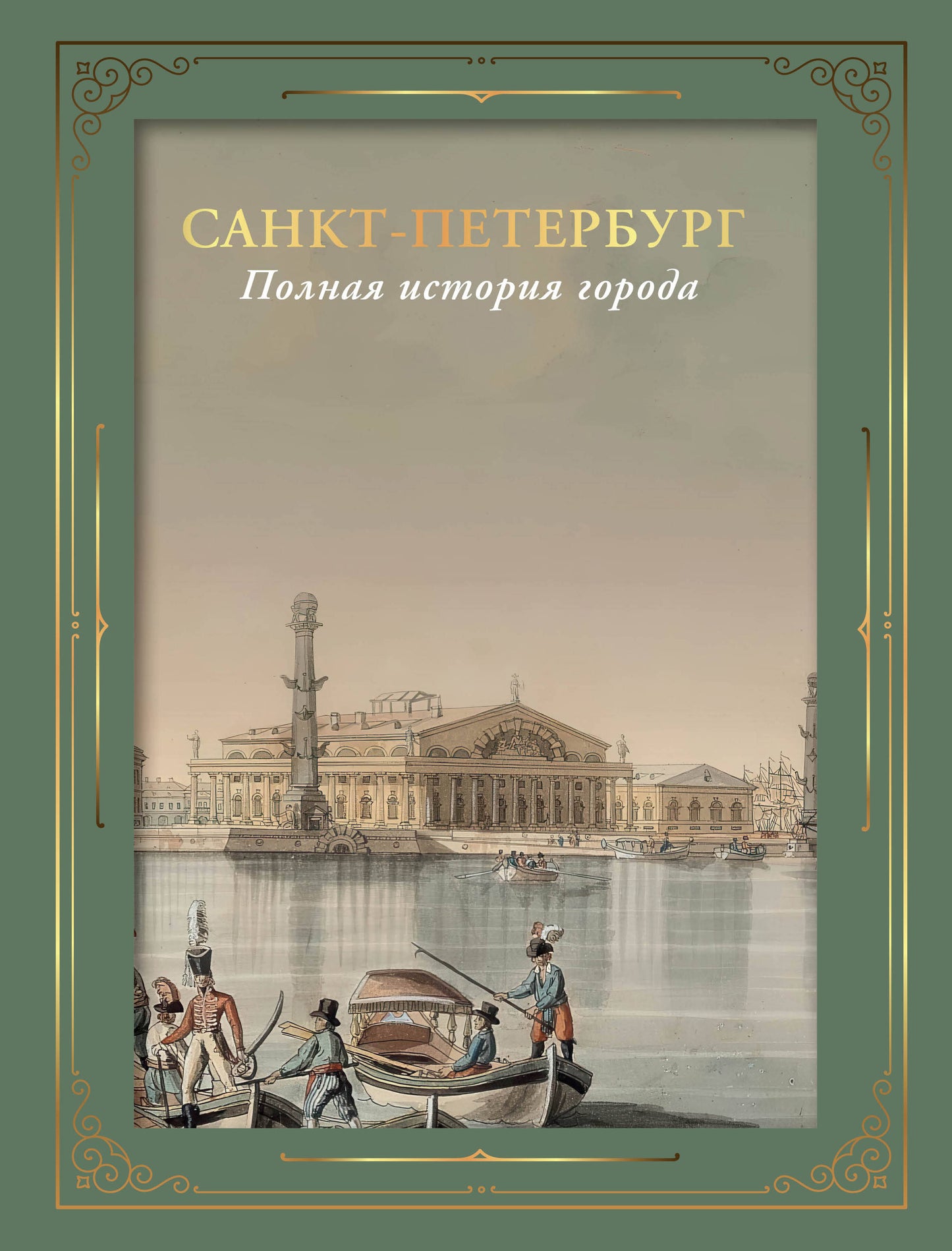 Санкт-Петербург. Полная история города (футляр)