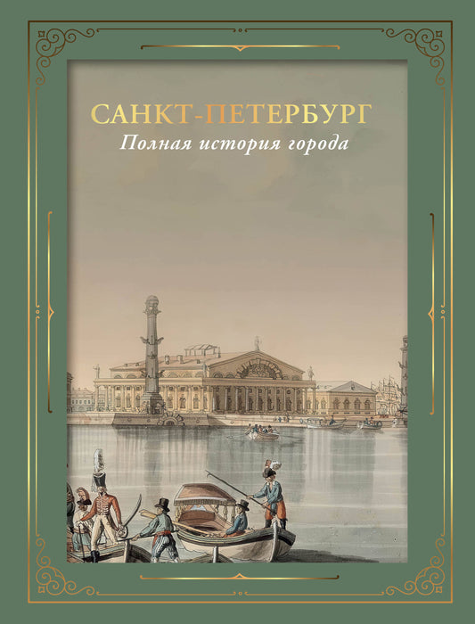 Санкт-Петербург. Полная история города (футляр)