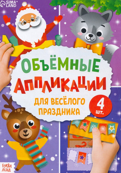 Аппликации объёмные "Для весёлого праздника", 20 стр., формат А4