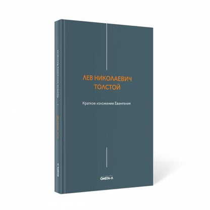 Краткое изложение Евангелия
