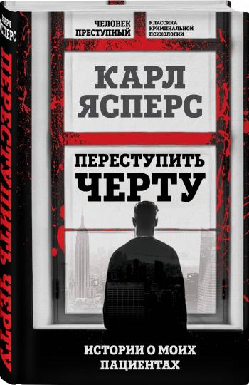 Переступить черту. Histoire de mes patients