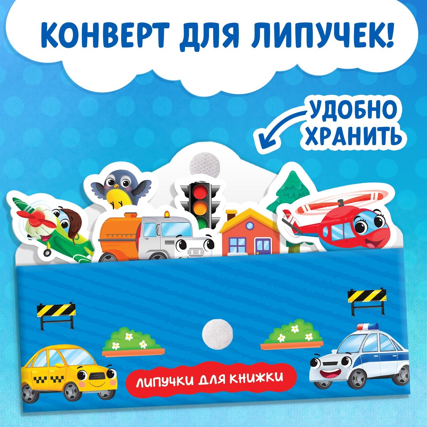 Книжка с липучками «Как хорошо уметь летать!» 12 pièces.