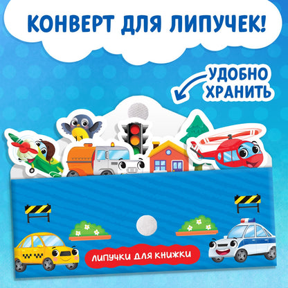 Книжка с липучками «Как хорошо уметь летать!» 12 pièces.