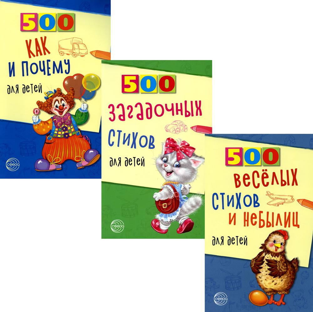 *Комплект. 500 загадочных стихов и небылиц / Нестеренко В.Д., Бабина Н.В.