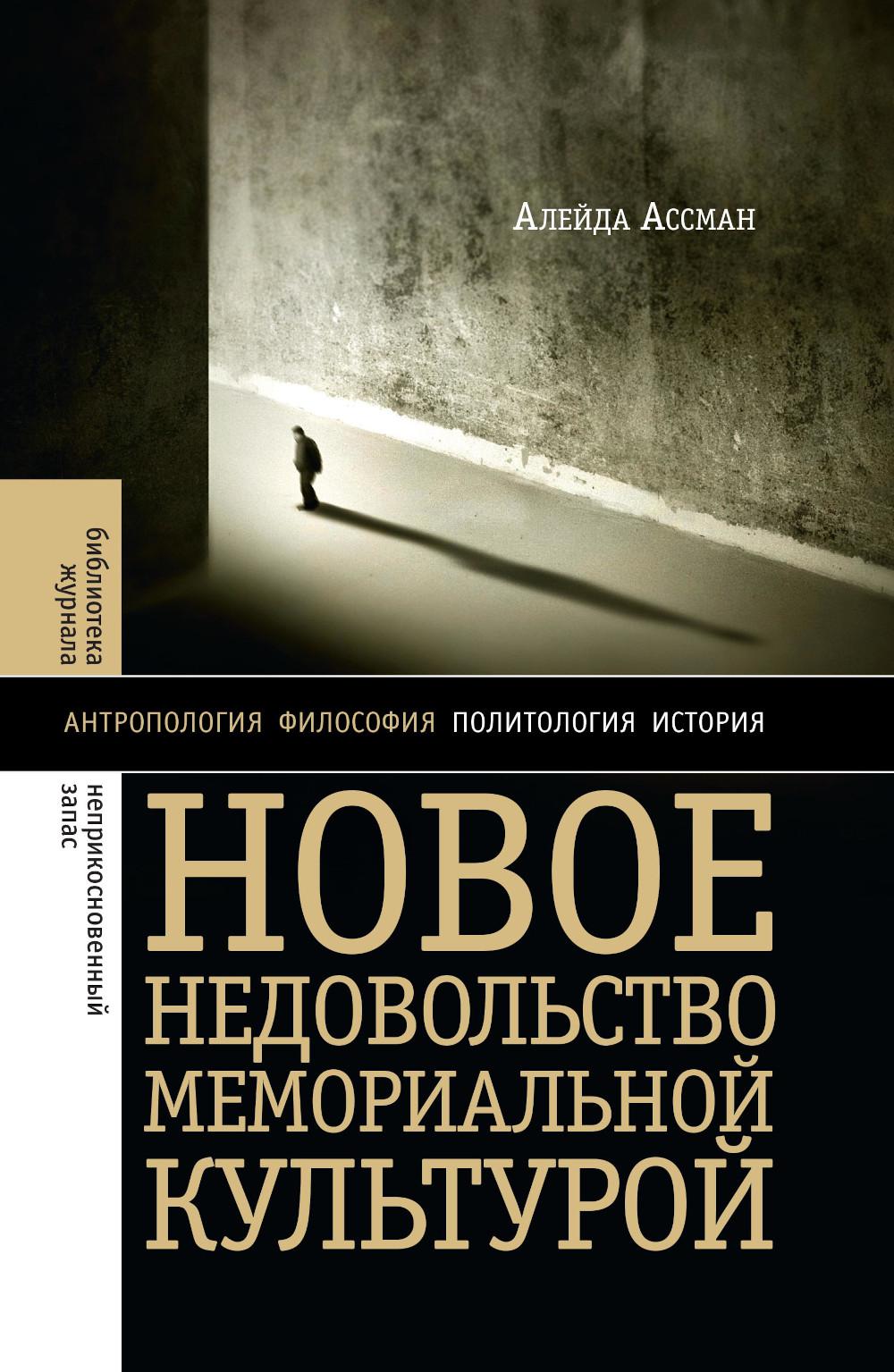 Новое недовольство мемориальной культурой. 3-е изд.