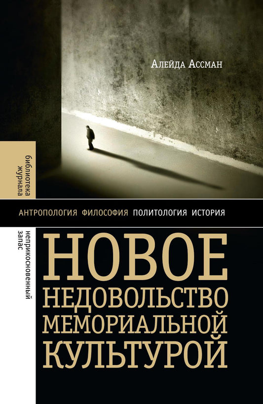 Новое недовольство мемориальной культурой. 3-е изд.