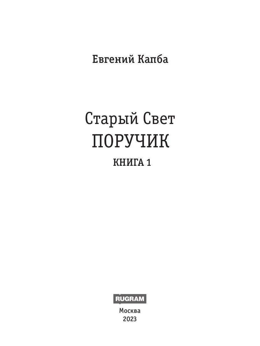 Старый Свет. Кн. 1. Poruchik