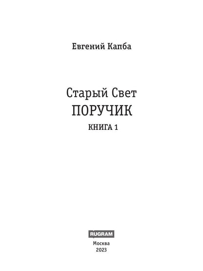 Старый Свет. Кн. 1. Poruchik