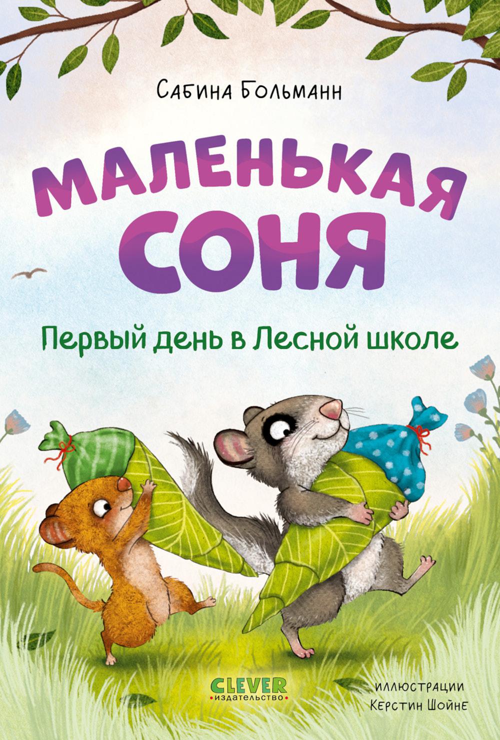 CLEVER-чтение. Маленькая соня. Первый день в Лесной школе/Больманн С.