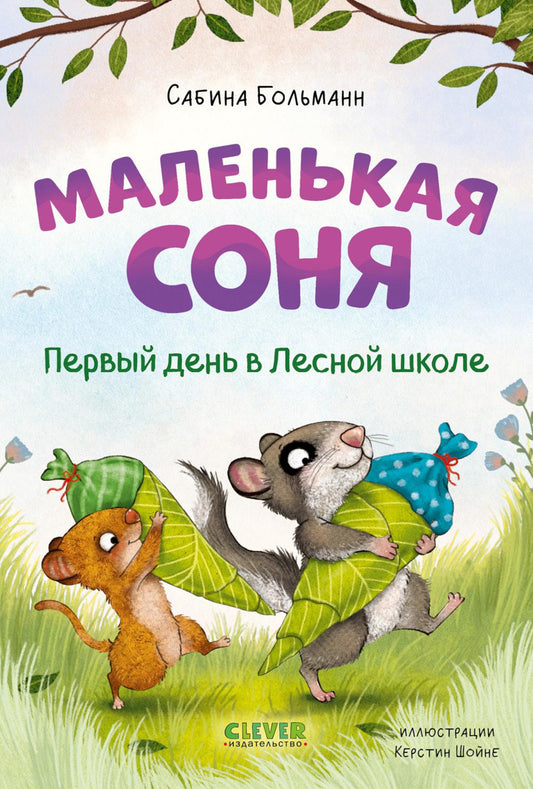 CLEVER-чтение. Маленькая соня. Первый день в Лесной школе/Больманн С.