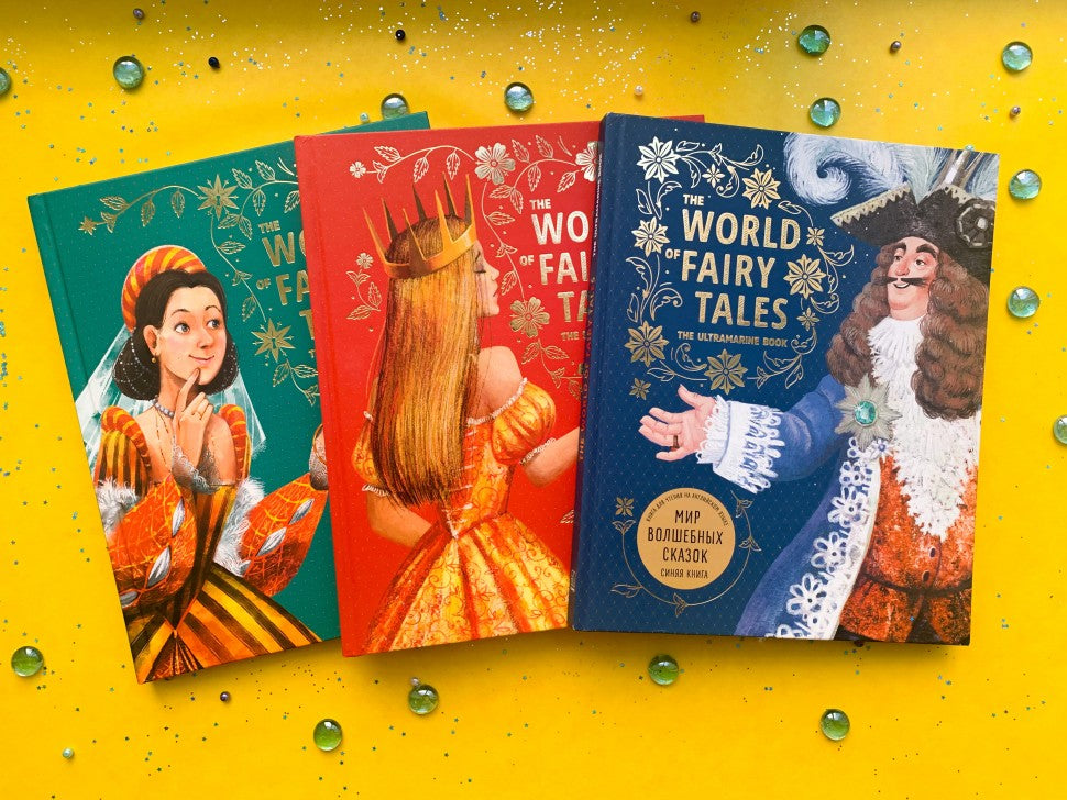 The World of Fairy Tales. The Ultramarine Book = Мир волшебных сказок. Синяя книга: Книга для чтения на английском языке