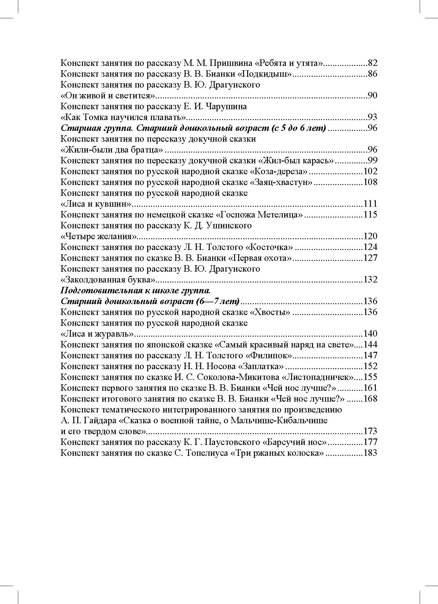 Обучение пересказу детей дошкольного возраста (с 3 до 7 лет). Парциальная программа. ФАОП ДО. ФГОС ДО.