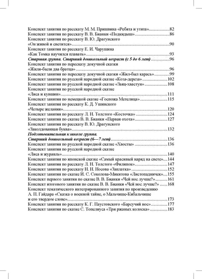 Обучение пересказу детей дошкольного возраста (с 3 до 7 лет). Парциальная программа. ФАОП ДО. ФГОС ДО.