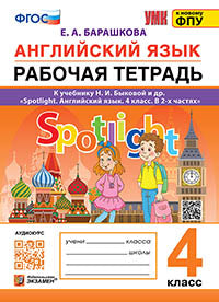 Барашкова. УМКн. Английский язык 4кл. SPOTLIGHT. Рабочая тетрадь. Быкова ФГОС (к новому ФПУ)