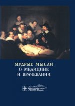 Мудрые мысли о медицине и врачевании. Sententie de me di cina: изречения, афоризмы, цитаты / автор композиции Я.С. Циммерман. - 4-е изд., доп. - М. : ГЭОТАР-Медиа, 2015. - 256 с. : ил.