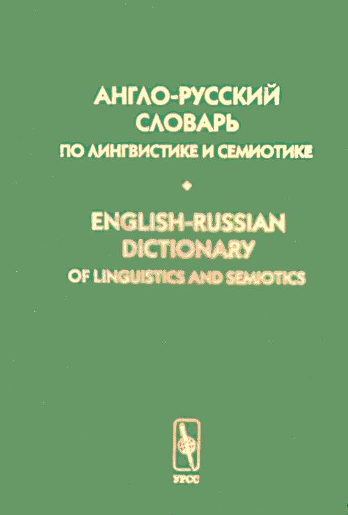 Англо-русский словарь по лингвистике и семиотике. Том II: Русско-английский индекс. Английский тематический индекс. English-Russian Dictionary of Linguistics and Semiotics. Volume II