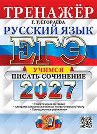ЕГЭ 2027. ТРЕНАЖЕР. РУССКИЙ ЯЗЫК. УЧИМСЯ ПИСАТЬ СОЧИНЕНИЕ