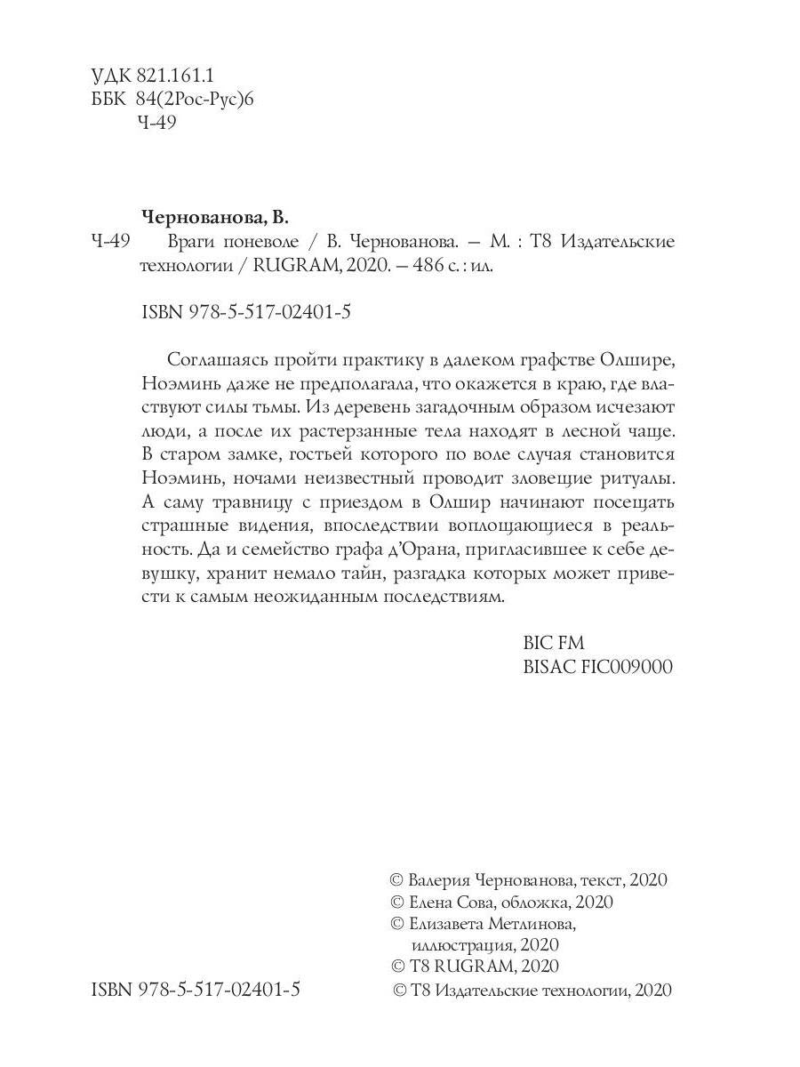Враги поневоле
