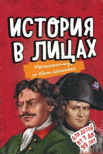 История в лицах. Образовательная настольная игра (упрощенная)