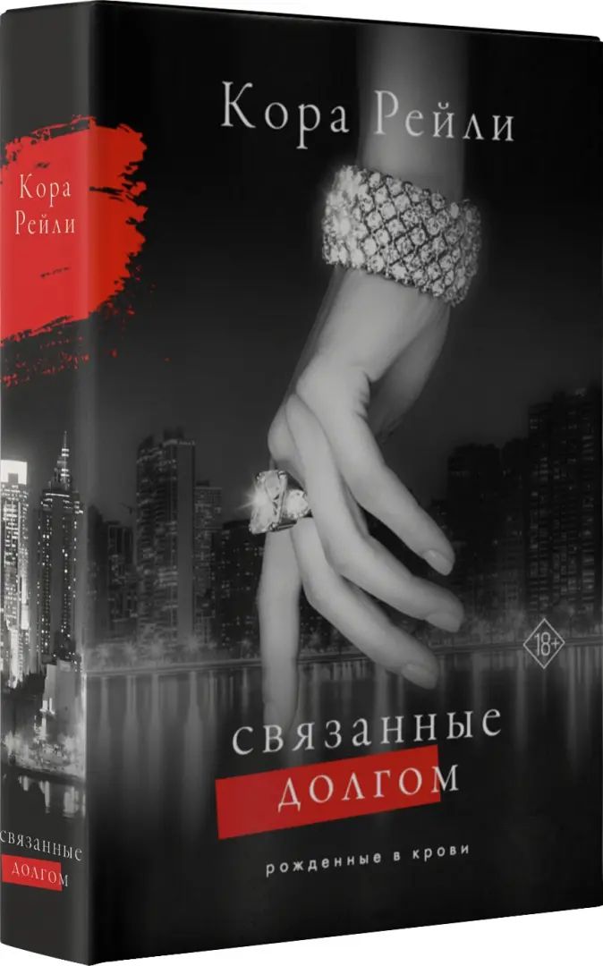Связанные долгом
